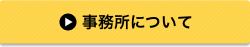 事務所について